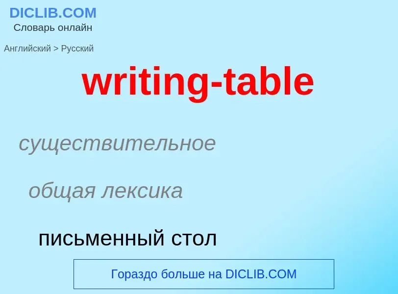 Μετάφραση του &#39writing-table&#39 σε Ρωσικά