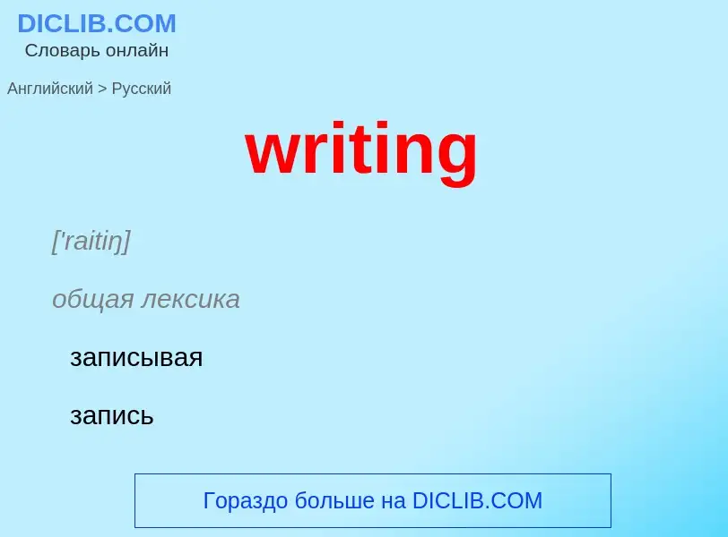 Μετάφραση του &#39writing&#39 σε Ρωσικά