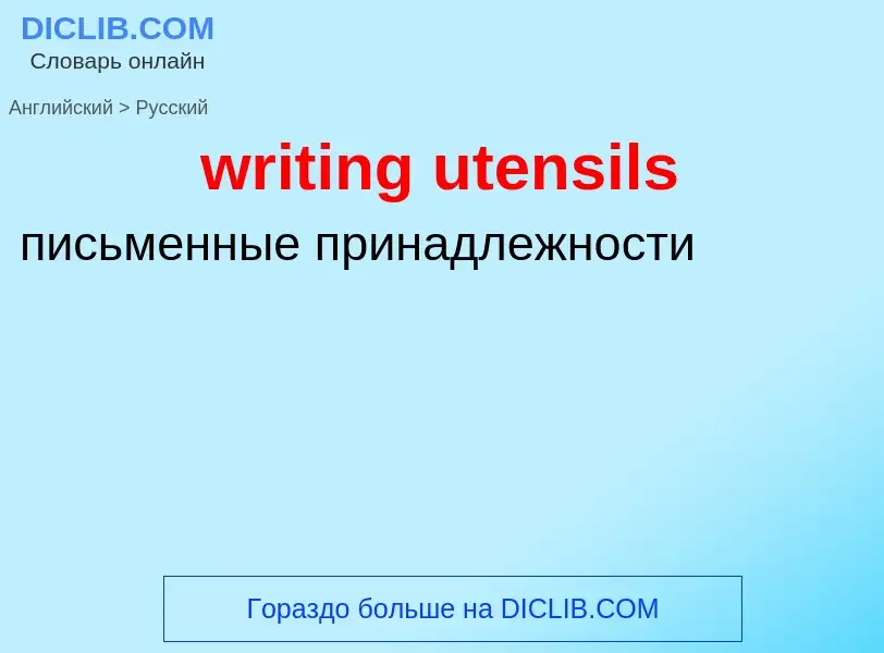 Μετάφραση του &#39writing utensils&#39 σε Ρωσικά