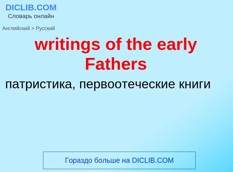 Μετάφραση του &#39writings of the early Fathers&#39 σε Ρωσικά