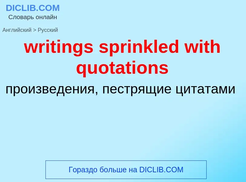 Μετάφραση του &#39writings sprinkled with quotations&#39 σε Ρωσικά