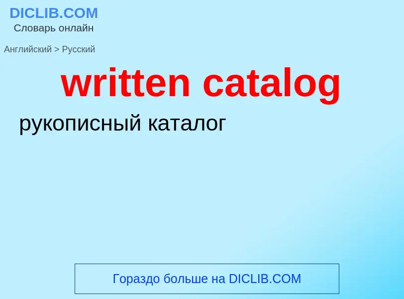 Μετάφραση του &#39written catalog&#39 σε Ρωσικά