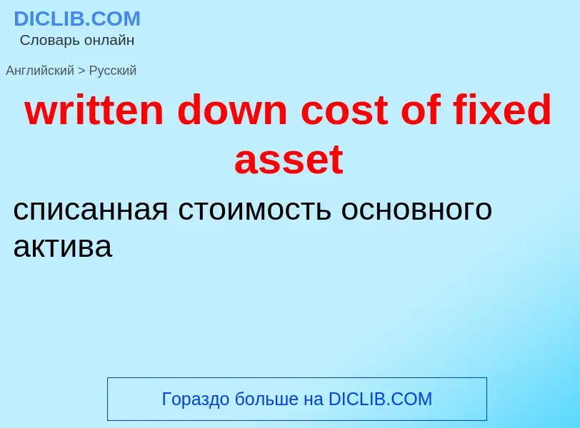 Как переводится written down cost of fixed asset на Русский язык