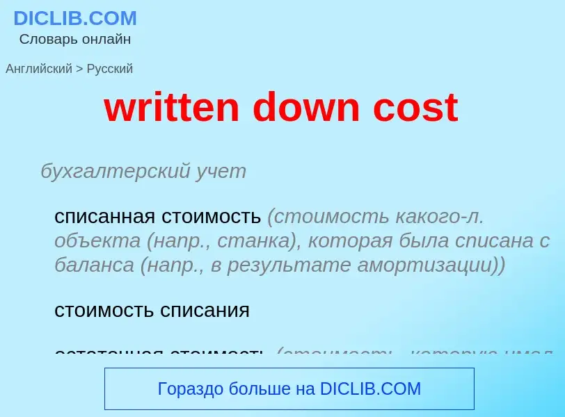 Μετάφραση του &#39written down cost&#39 σε Ρωσικά