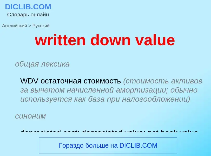 Μετάφραση του &#39written down value&#39 σε Ρωσικά