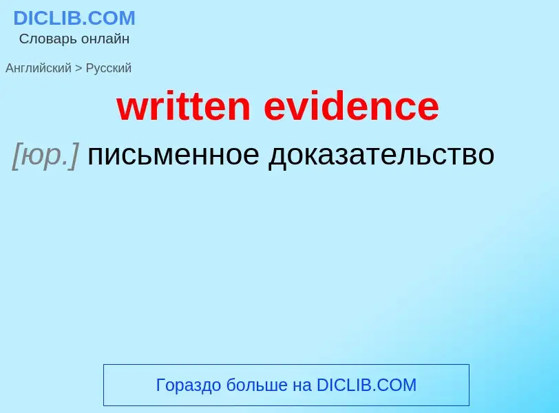 Как переводится written evidence на Русский язык