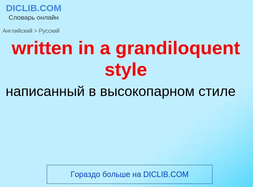 Как переводится written in a grandiloquent style на Русский язык