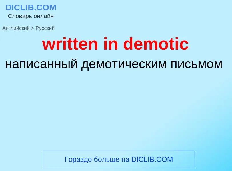 ¿Cómo se dice written in demotic en Ruso? Traducción de &#39written in demotic&#39 al Ruso