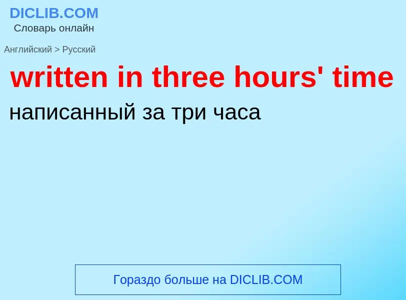 Как переводится written in three hours' time на Русский язык