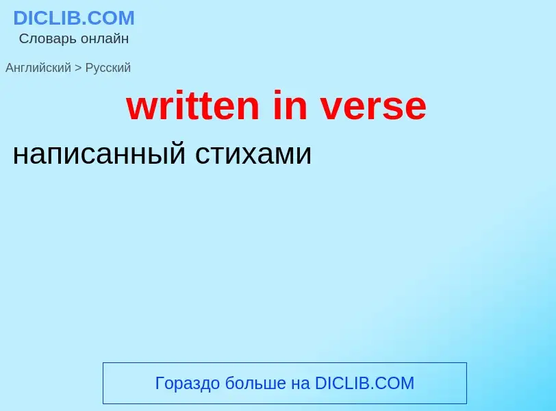 Как переводится written in verse на Русский язык