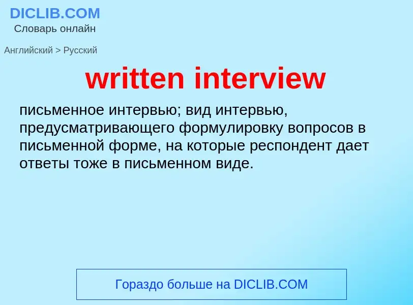 Как переводится written interview на Русский язык