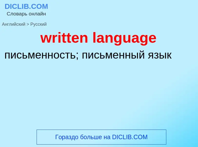 Μετάφραση του &#39written language&#39 σε Ρωσικά