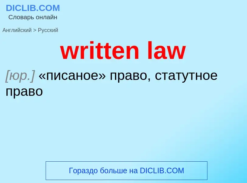 Übersetzung von &#39written law&#39 in Russisch