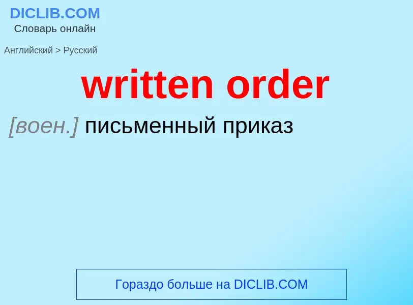 Übersetzung von &#39written order&#39 in Russisch