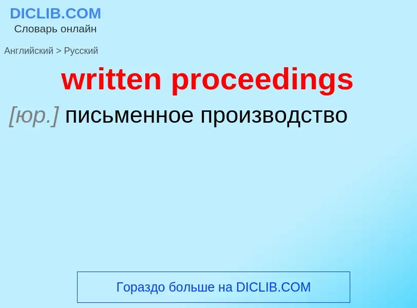 Übersetzung von &#39written proceedings&#39 in Russisch