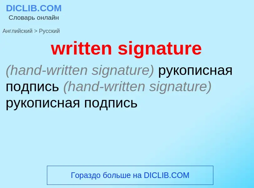 Как переводится written signature на Русский язык