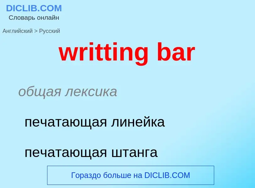 Übersetzung von &#39writting bar&#39 in Russisch