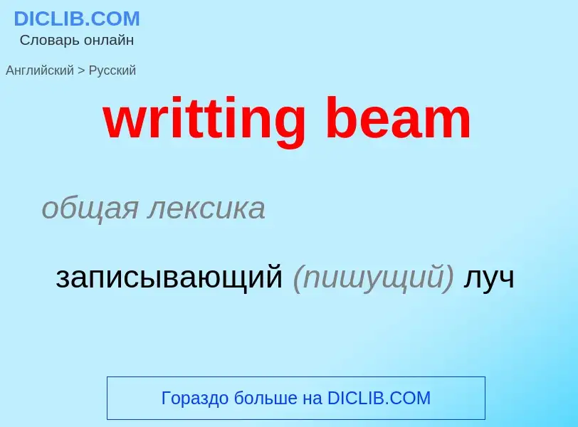 Übersetzung von &#39writting beam&#39 in Russisch