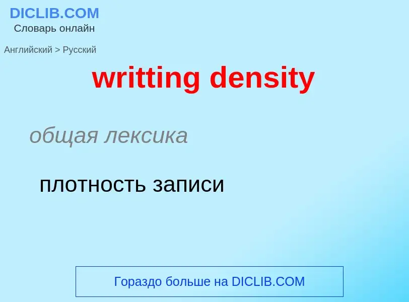 Übersetzung von &#39writting density&#39 in Russisch