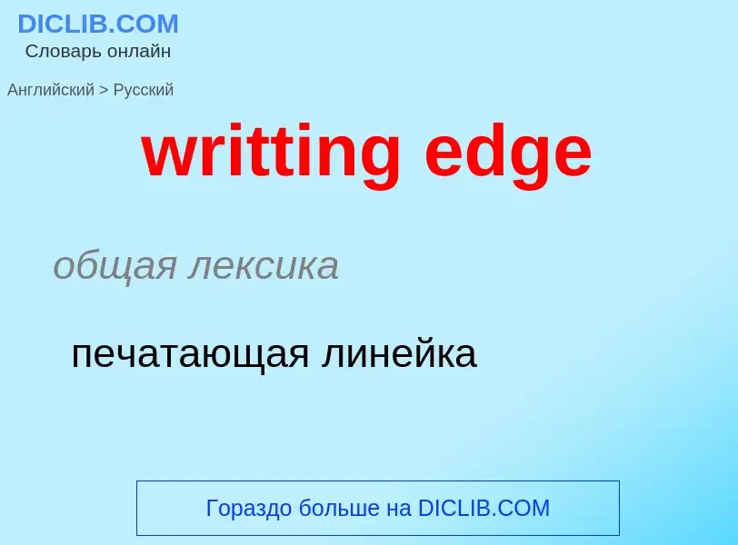 Übersetzung von &#39writting edge&#39 in Russisch