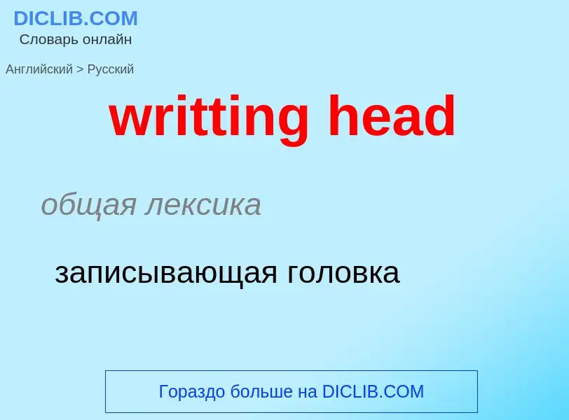 Übersetzung von &#39writting head&#39 in Russisch