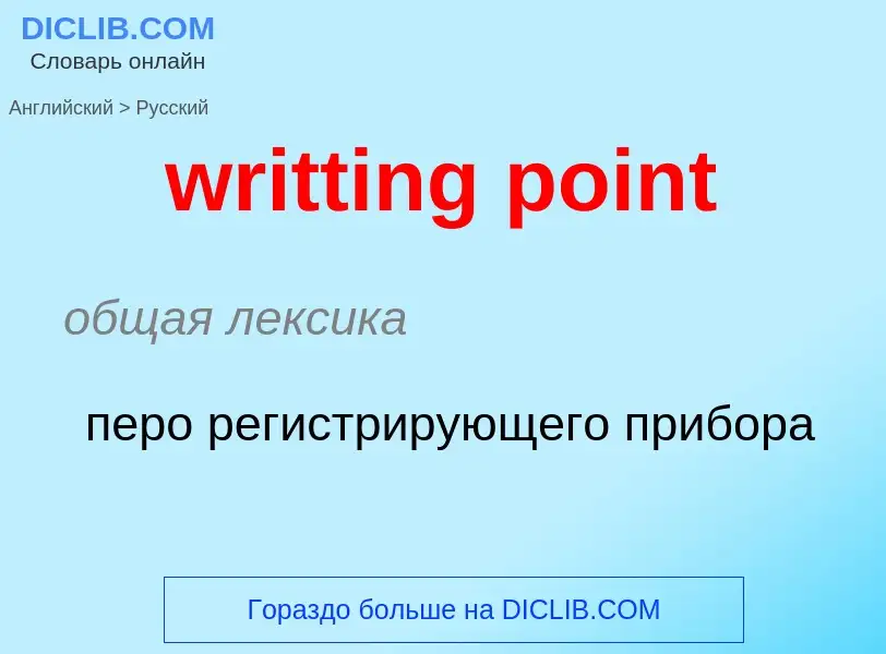 Übersetzung von &#39writting point&#39 in Russisch