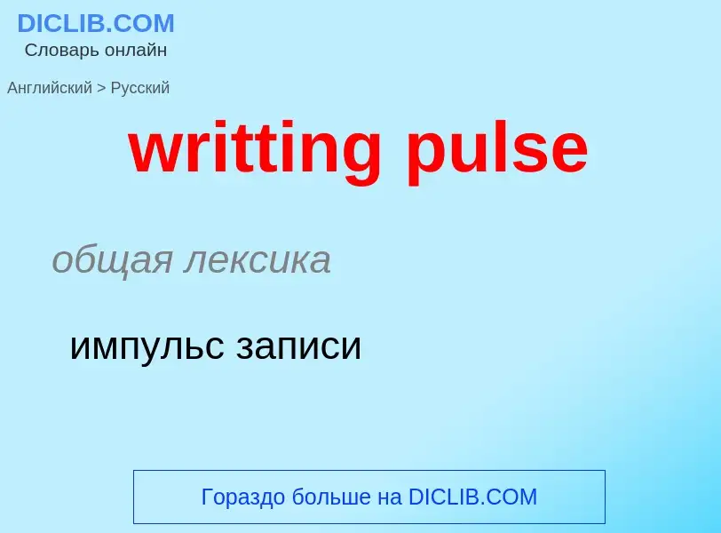 Übersetzung von &#39writting pulse&#39 in Russisch