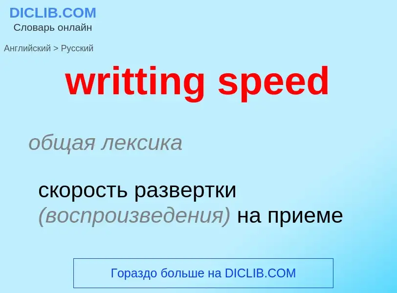 Übersetzung von &#39writting speed&#39 in Russisch