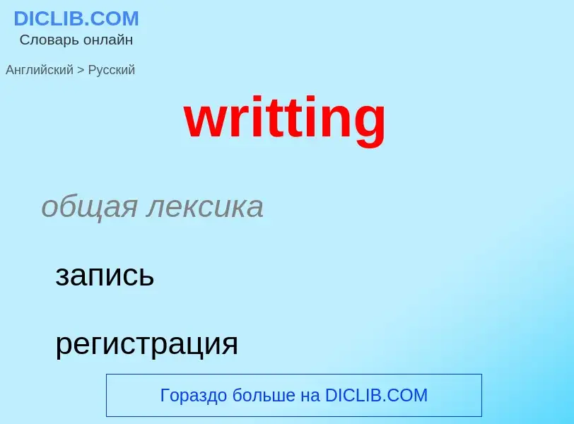 Übersetzung von &#39writting&#39 in Russisch