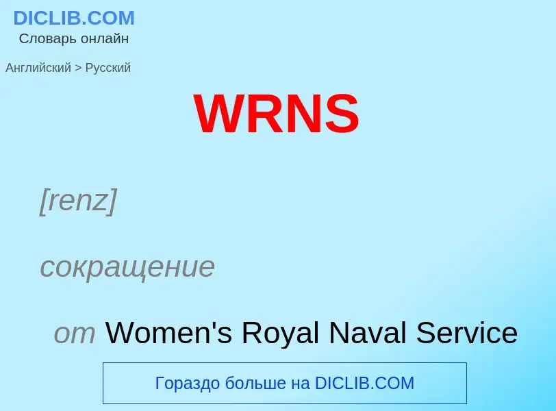 Как переводится WRNS на Русский язык