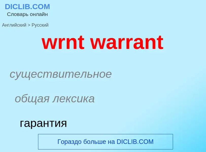 Übersetzung von &#39wrnt warrant&#39 in Russisch