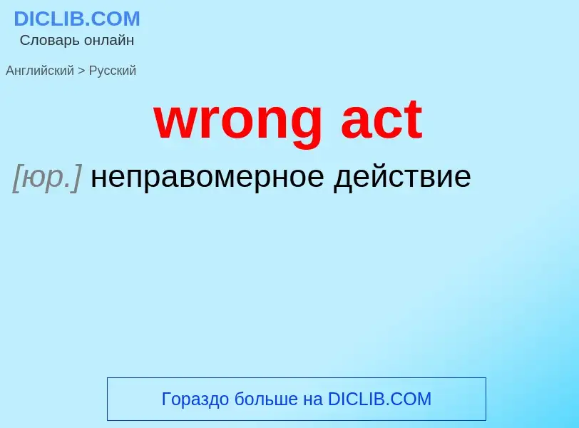 Übersetzung von &#39wrong act&#39 in Russisch