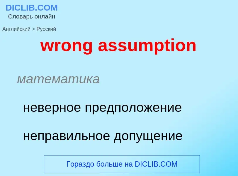 Übersetzung von &#39wrong assumption&#39 in Russisch