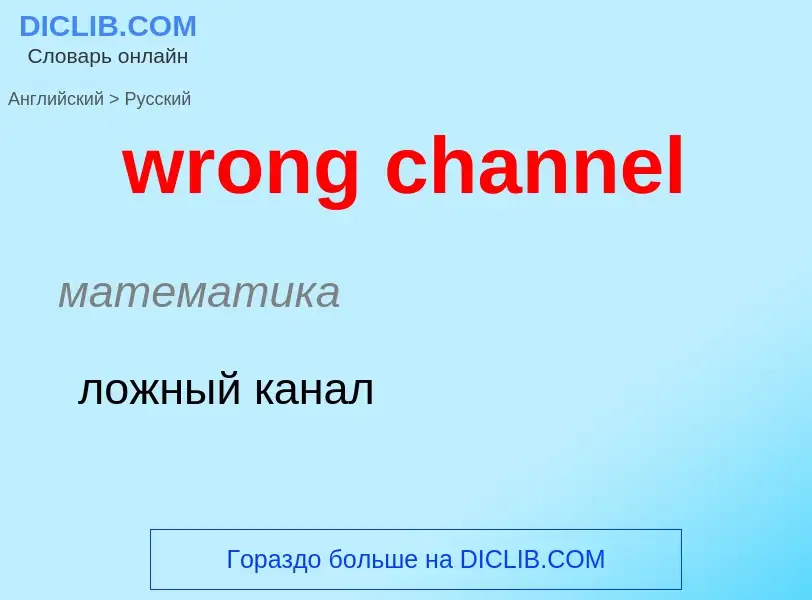 Übersetzung von &#39wrong channel&#39 in Russisch