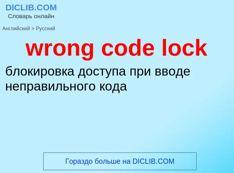 Übersetzung von &#39wrong code lock&#39 in Russisch