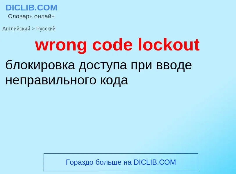 Übersetzung von &#39wrong code lockout&#39 in Russisch