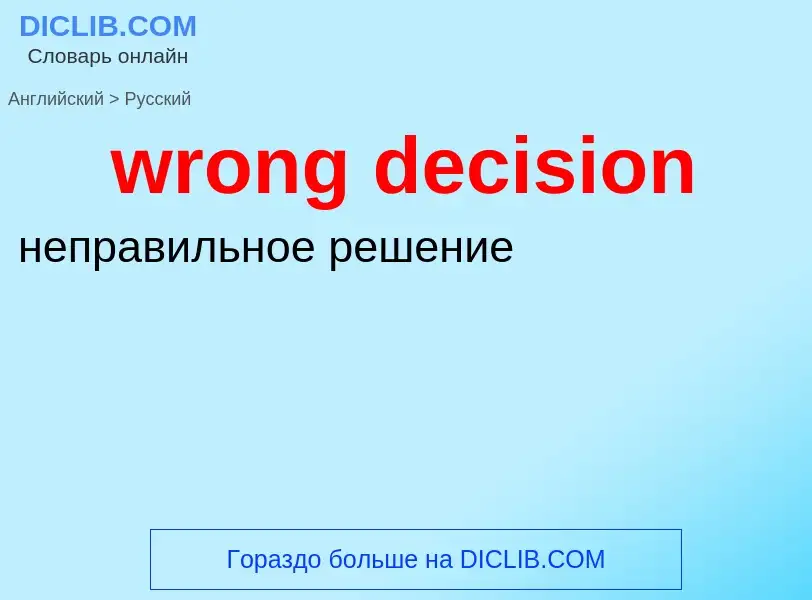 Übersetzung von &#39wrong decision&#39 in Russisch