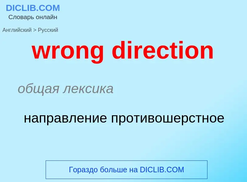 Übersetzung von &#39wrong direction&#39 in Russisch