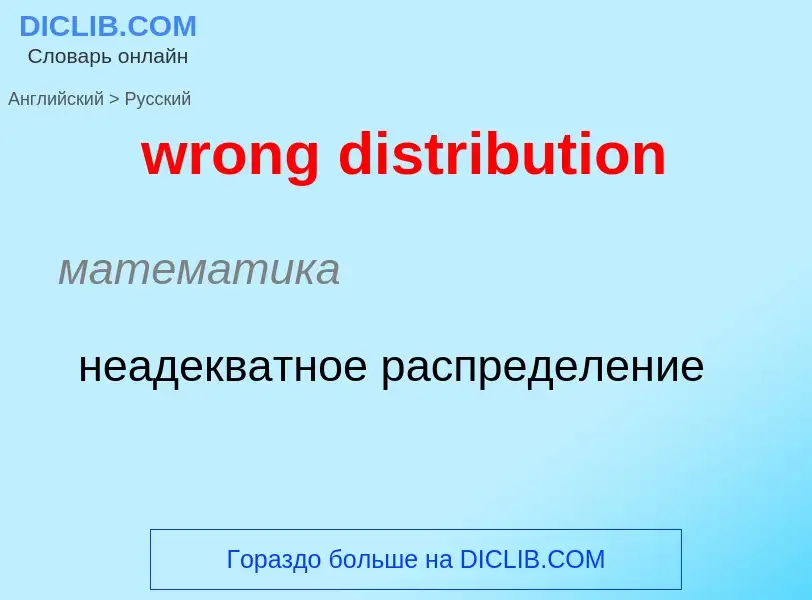 Übersetzung von &#39wrong distribution&#39 in Russisch