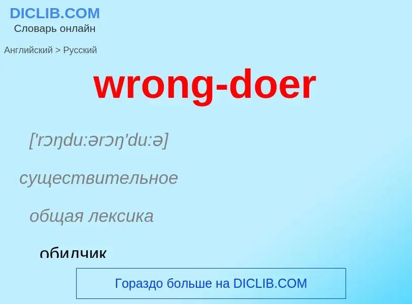 Übersetzung von &#39wrong-doer&#39 in Russisch