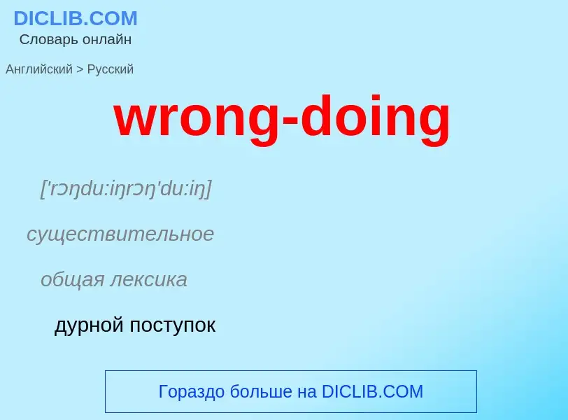 Übersetzung von &#39wrong-doing&#39 in Russisch