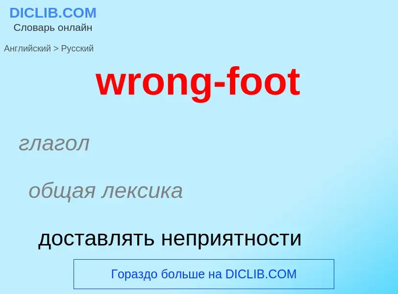 Übersetzung von &#39wrong-foot&#39 in Russisch