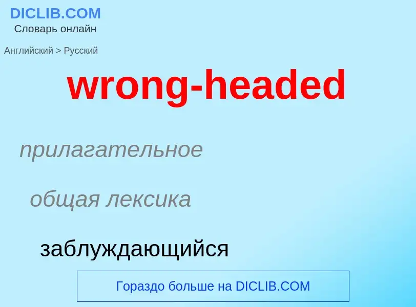 Übersetzung von &#39wrong-headed&#39 in Russisch