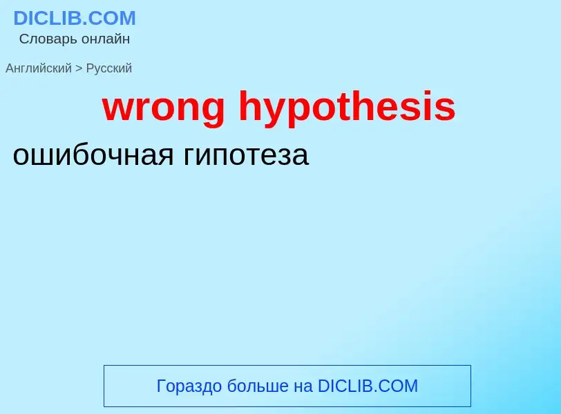 Übersetzung von &#39wrong hypothesis&#39 in Russisch