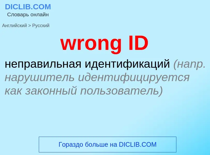 Μετάφραση του &#39wrong ID&#39 σε Ρωσικά