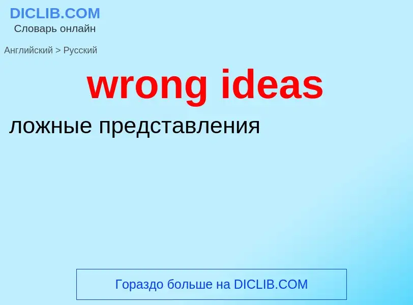 Übersetzung von &#39wrong ideas&#39 in Russisch