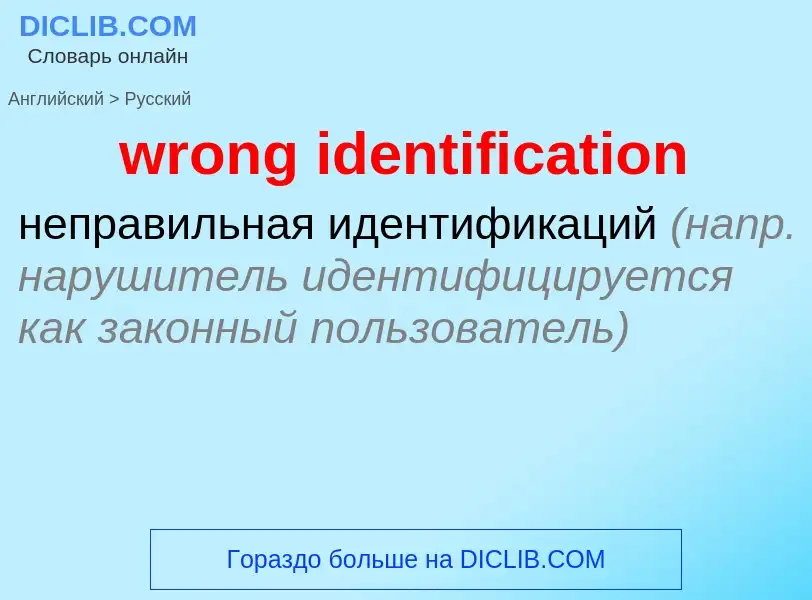 Vertaling van &#39wrong identification&#39 naar Russisch