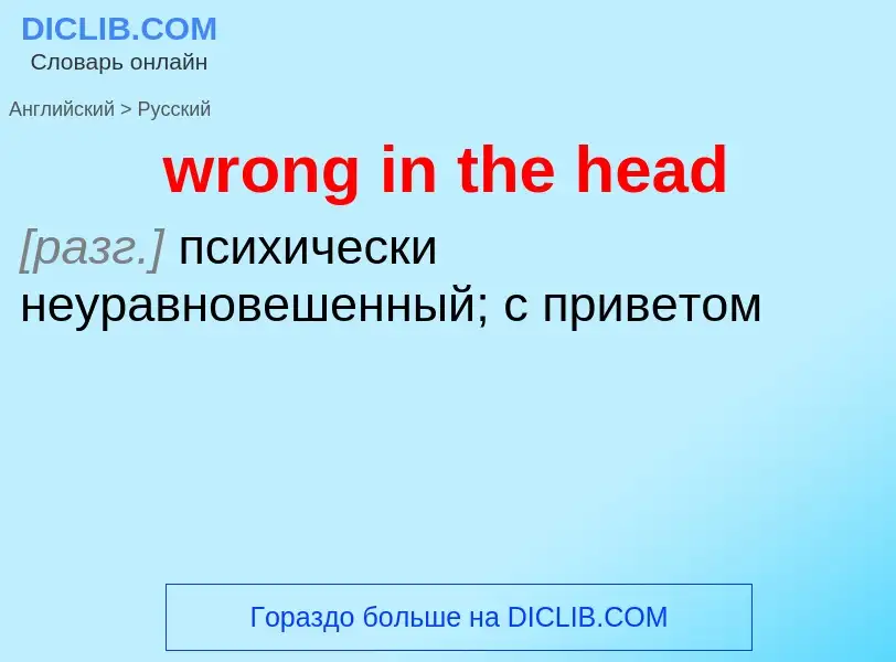 Übersetzung von &#39wrong in the head&#39 in Russisch