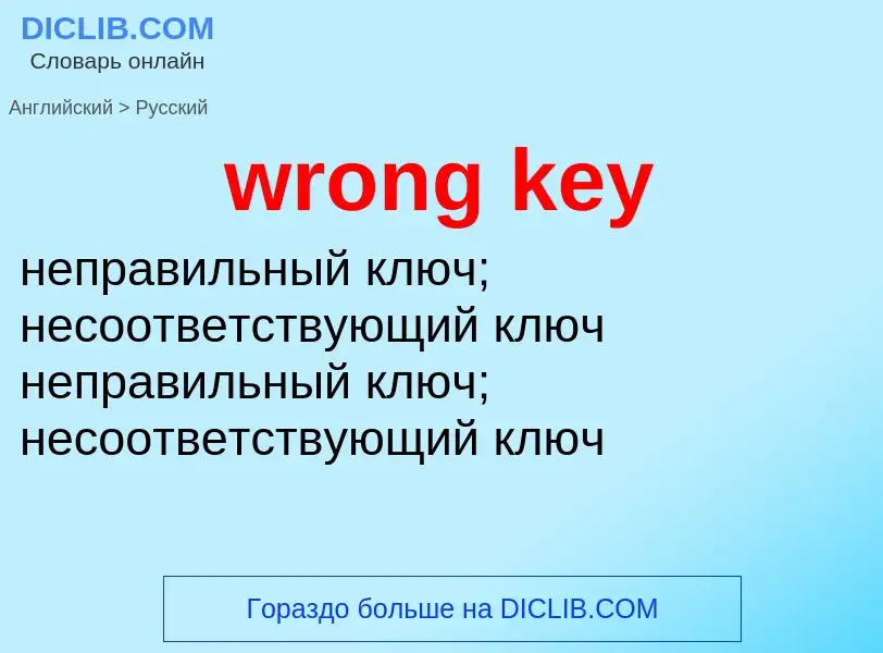 Как переводится wrong key на Русский язык