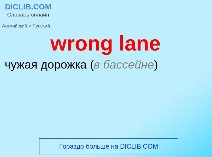 Übersetzung von &#39wrong lane&#39 in Russisch